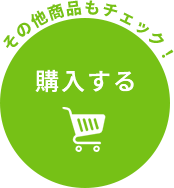 その他の商品もチェック！